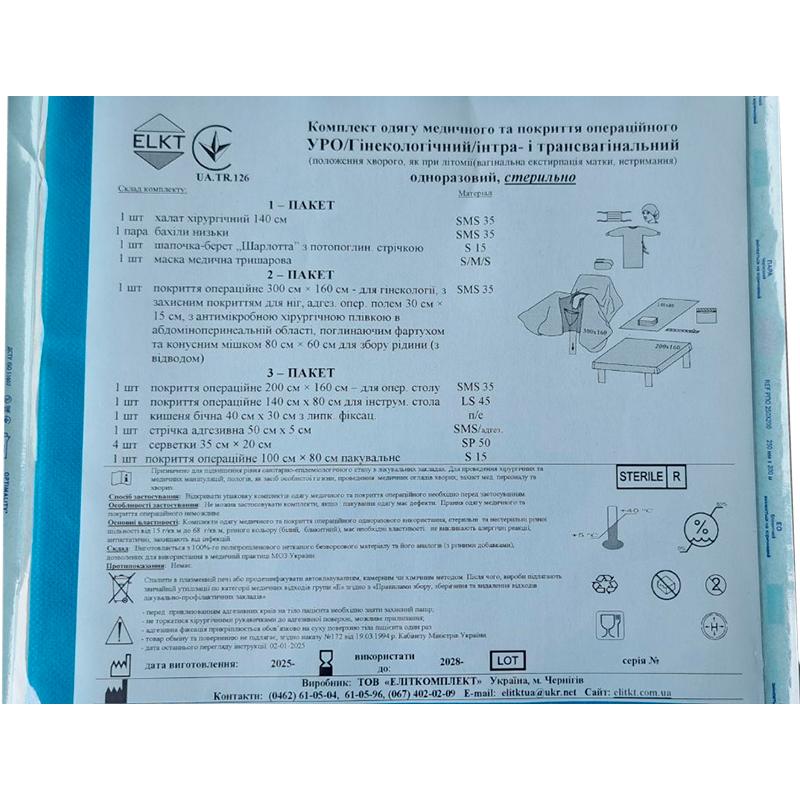 Комплект одягу медичного та покриття операційного УРО/Гінекологічний/інтра- і трансвагінальний, стерильно, Бренд ELKT
